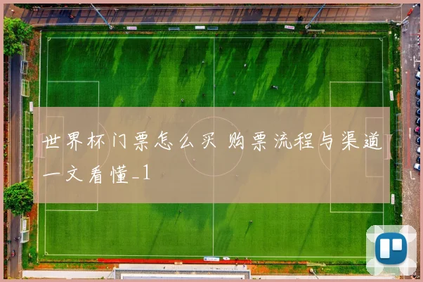 世界杯门票怎么买 购票流程与渠道一文看懂_1