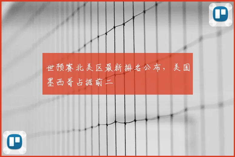 世预赛北美区最新排名公布，美国墨西哥占据前二