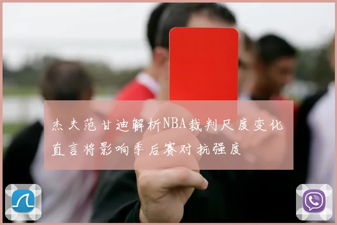 杰夫范甘迪解析NBA裁判尺度变化 直言将影响季后赛对抗强度