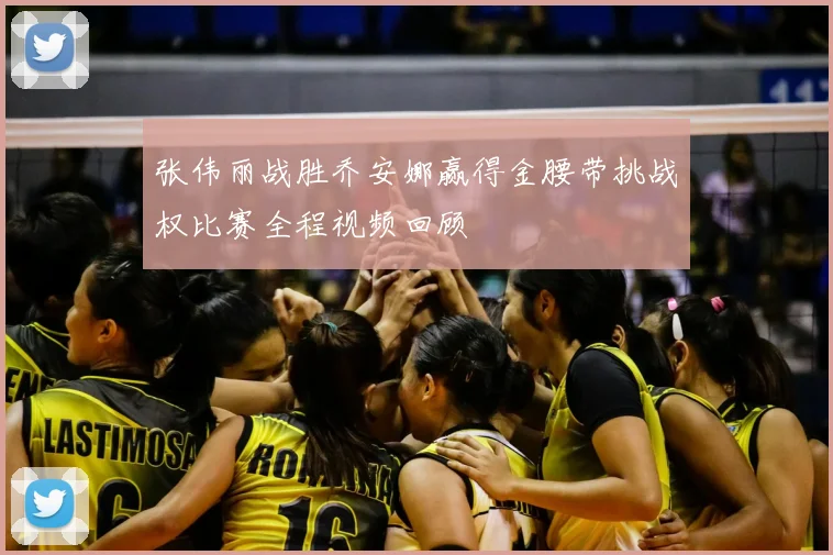 张伟丽战胜乔安娜赢得金腰带挑战权比赛全程视频回顾