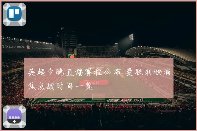英超今晚直播赛程公布 曼联利物浦焦点战时间一览