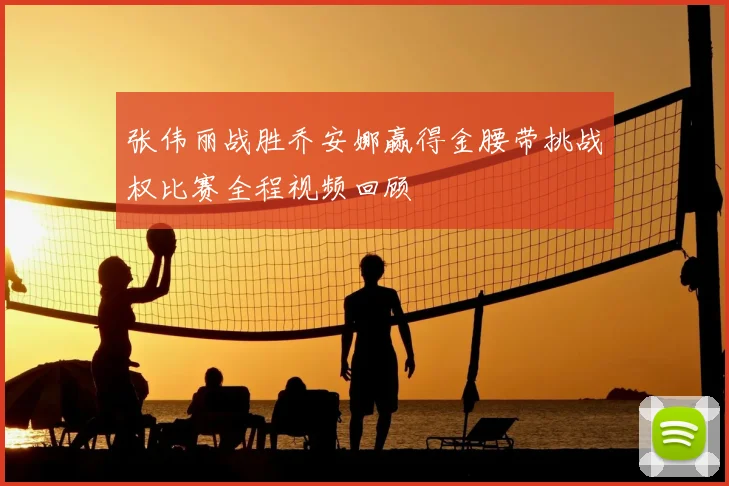 张伟丽战胜乔安娜赢得金腰带挑战权比赛全程视频回顾