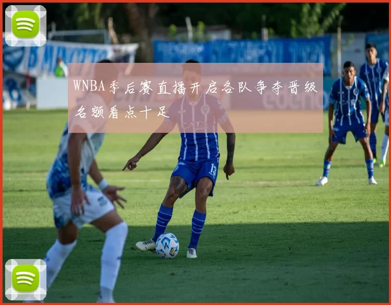 WNBA季后赛直播开启各队争夺晋级名额看点十足