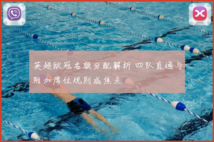 英超欧冠名额分配解析 四队直通与附加席位规则成焦点